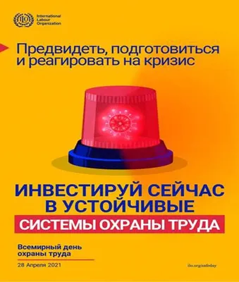 Сегодня отмечается Всемирный день охраны труда 28 апреля - новости  информационного портала по охране труда в России