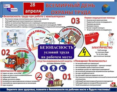 Всемирный день охраны труда 2023 — «Новокузнецкий наркологический диспансер»