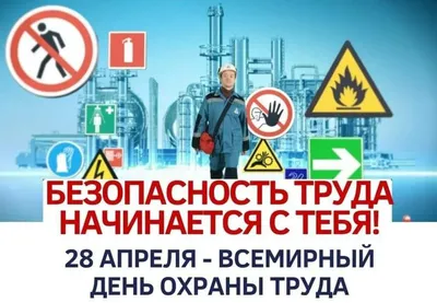 Всемирный день охраны труда — Белнипиэнергопром