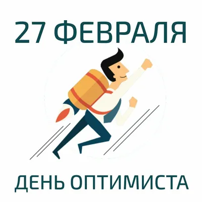 Отмечаем День оптимиста 1 февраля 2024 года — картинки и поздравления по  случаю праздника — на украинском