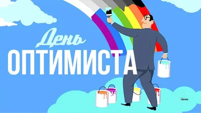 С Днем оптимиста! Задорные открытки и забавные стихи в праздник 27 февраля  | Курьер.Среда | Дзен