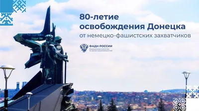 Поздравления с 80-й годовщиной освобождения Донбасса - Лента новостей ДНР