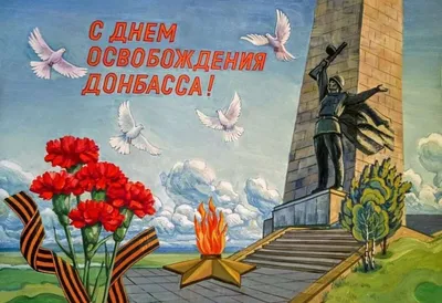 8 сентября – День освобождения Донбасса! | Национальный Совет молодёжных и  детских объединений России