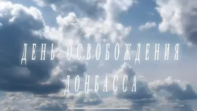 В День освобождения Донбасса кафедра журналистики приглашает в  онлайн-путешествие памятными местами ВОВ | Новости ДонГУ