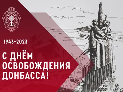 Поздравление с 80-й годовщиной освобождения Донбасса от немецко-фашистских  захватчиков