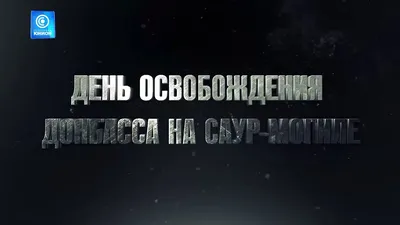 Память двух поколений. Донбасс празднует 80-ю годовщину своего освобождения