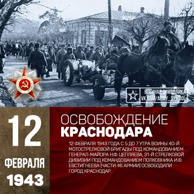 12 февраля - день освобождения Краснодара! -