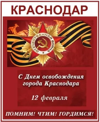 Центральный Концертный Зал, Краснодар - 12 февраля — День освобождения  Краснодара от фашистских захватчиков