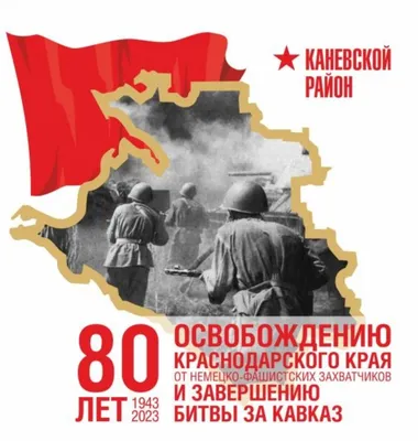 12 февраля — День освобождения Краснодара от фашистских оккупантов