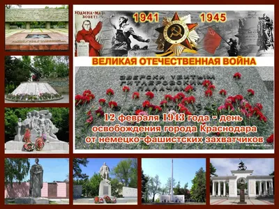 Два плюс два: 12 февраля - День освобождения Краснодара от  немецко-фашистских захватчиков