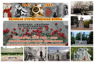 12 февраля - день освобождения Краснодара от немецко-фашистских захватчиков  | Государственное бюджетное профессиональное образовательное учреждение Краснодарского  края