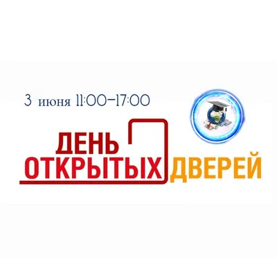 День открытых дверей