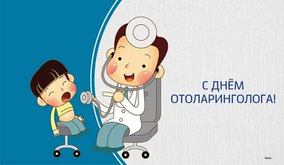 День отоларинголога