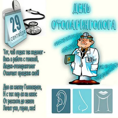 29 сентября - Всемирный день оториноларинголога