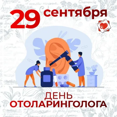 День отоларинголога - Официальный сайт ФНКЦ детей и подростков ФМБА России