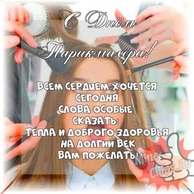 Весёлая и прикольная картинка в день парикмахера - С любовью, Mine-Chips.ru