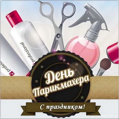 Поздравить открыткой с прикольными стихами на день парикмахера - С любовью,  Mine-Chips.ru
