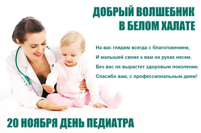 20 ноября - Международный день педиатра - Министерство здравоохранения  Тамбовской области