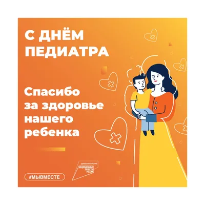 Международный день педиатра и Всемирный день ребенка. - Официальный сайт  ФНКЦ детей и подростков ФМБА России