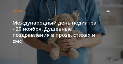 Учреждение здравоохранения \"Щучинская центральная районная больница\" -  Международный день педиатра отмечается ежегодно 20 ноября