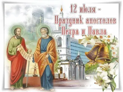 С днем Петра и Павла - открытки и картинки, поздравления на Петров день -  Главред