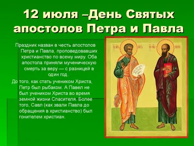 12 июля - день Святых Петра и Павла. С праздником!