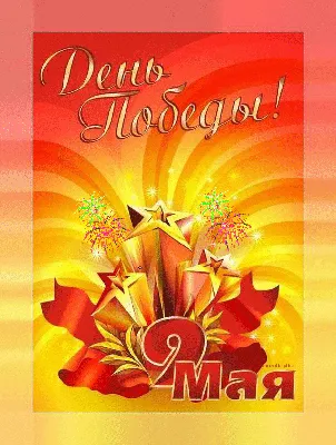 Красивые открытки на 9 мая - День Победы 2022 (30 фото) » Триникси