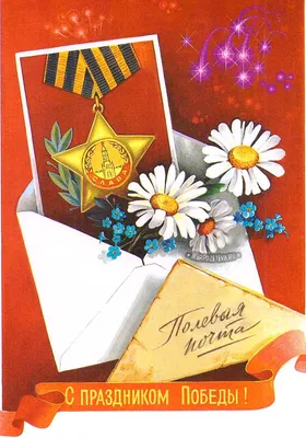 Почта Донбасса» выпустила поздравительные открытки ко Дню Победы - Общество  - ДАН