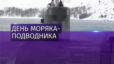 19 марта – День моряка-подводника в России – Издательство «ВЫСОТА»