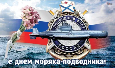 День моряка-подводника - Музей истории подводных сил России имени А.И.  Маринеско