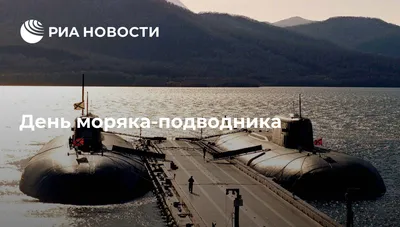 Михаил Развожаев: 19 марта в России отмечается День моряка-подводника -  Лента новостей Крыма