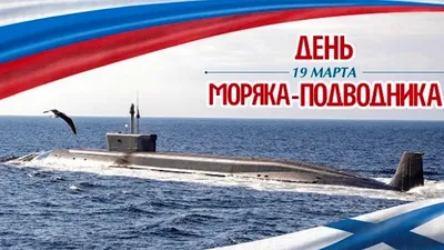 С Днем моряка-подводника! | Комитет ветеранов подразделений особого риска  Российской Федерации (\"КВПОР РФ\")