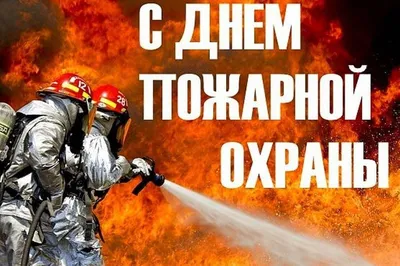 30 апреля-День пожарной охраны Российской Федерации | 01.05.2022 | Карсун -  БезФормата