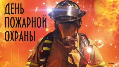 День пожарной охраны » Администрация Усманского муниципального района  Липецкой области, официальный сайт