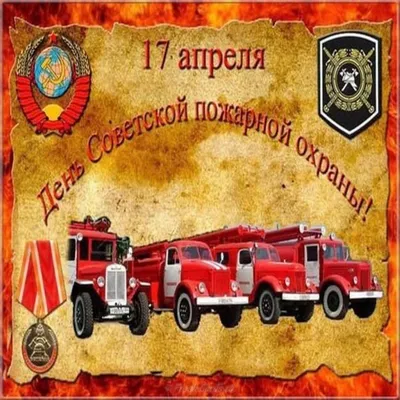 День пожарной охраны - Официальный сайт МБОУ СОШ пос. Лесной