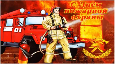 30 апреля – День пожарной охраны России | 30.04.2023 | Советское -  БезФормата