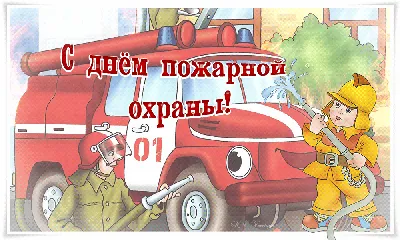 30 апреля – День пожарной охраны России / Новости / Городской округ Мытищи