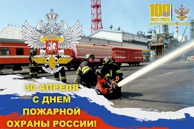 30 апреля российские пожарные отмечают свой профессиональный праздник - День  пожарной охраны - Новости - МЧС России