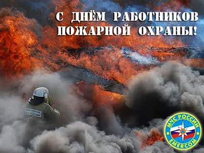 День образования Специальной пожарной охраны МЧС России - Праздник