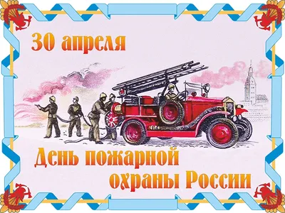Поздравление Главы МО с Днём пожарной охраны