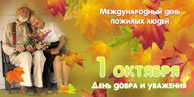 1 октября — День пожилого человека. — Калужский областной клинический  онкологический диспансер