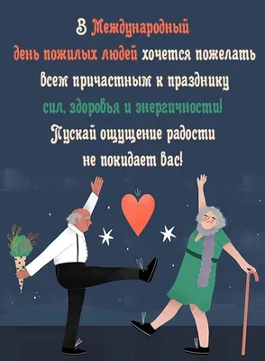 День пожилого человека 1 октября: подборка оригинальных открыток и душевных  поздравлений с праздником - МК Новосибирск
