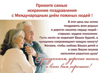 В Международный день пожилого человека хочется пожелать всем причстным к  празднику сил, здоровья, энергичности! … | Открытки, Счастливые картинки,  Позитивные цитаты