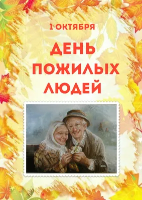 1 октября — день пожилого человека | ОГБУЗ \"Поликлиника №7\"