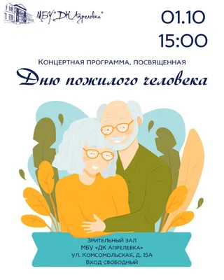 Международный день пожилого человека » МБУК \"ЦБС Ужурского района\"