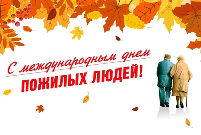 Поздравительная открытка ко Дню пожилого человека - МБУК «ОГБ»  г.Магнитогорска