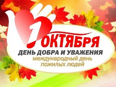 БУЗОО \"Калачинская ЦРБ\" - 1 октября - День пожилого человека!