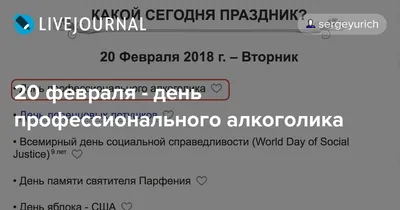 День профессионального алкоголика - отмечается 20 февраля