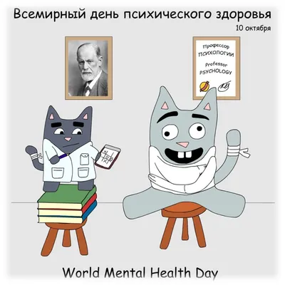 10 октября всемирный день психического здоровья