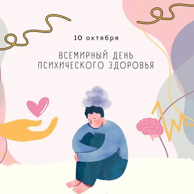 Всемирный день психического здоровья | «Санкт-Петербургский Государственный  Институт психологии и социальной работы»